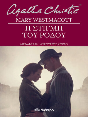 cover image of Η στιγμή του ρόδου